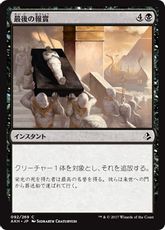 【Foil】《最後の報賞/Final Reward》[AKH] 黒C