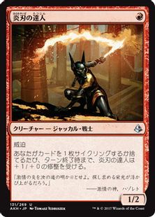《炎刃の達人/Flameblade Adept》[AKH] 赤U