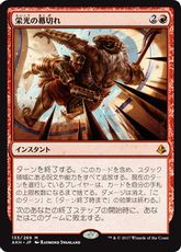 【Foil】■プレリリース■《栄光の幕切れ/Glorious End》[AKH-PRE] 赤R