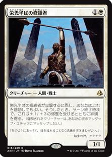【Foil】《栄光半ばの修練者/Glory-Bound Initiate》[AKH] 白R