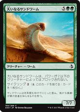 《大いなるサンドワーム/Greater Sandwurm》[AKH] 緑C