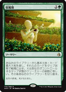 《収穫期/Harvest Season》[AKH] 緑R