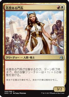 《名誉ある門長/Honored Crop-Captain》[AKH] 金U
