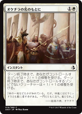 【Foil】《オケチラの名のもとに/In Oketra's Name》[AKH] 白C