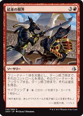 【Foil】《結束の限界/Limits of Solidarity》[AKH] 赤U