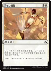 【Foil】《力強い跳躍/Mighty Leap》[AKH] 白C