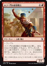 《ネフ一門の鉄球戦士/Nef-Crop Entangler》[AKH] 赤C