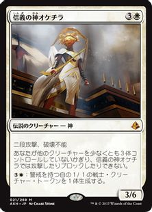 【Foil】《信義の神オケチラ/Oketra the True》[AKH] 白R