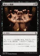 【Foil】《痛ましい教訓/Painful Lesson》[AKH] 黒C