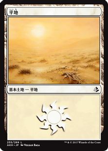 【Foil】(255)《平地/Plains》[AKH] 土地
