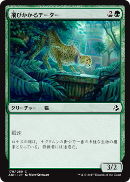 《飛びかかるチーター/Pouncing Cheetah》[AKH] 緑C