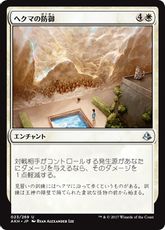 《ヘクマの防御/Protection of the Hekma》[AKH] 白U