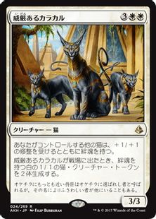 《威厳あるカラカル/Regal Caracal》[AKH] 白R