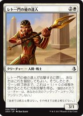 《レト一門の槍の達人/Rhet-Crop Spearmaster》[AKH] 白C