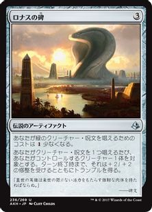《ロナスの碑/Rhonas's Monument》[AKH] 茶U