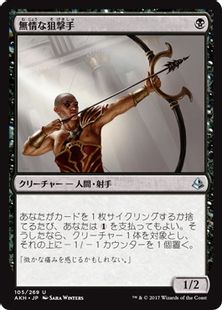 《無情な狙撃手/Ruthless Sniper》[AKH] 黒U