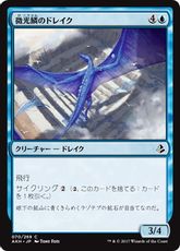 《微光鱗のドレイク/Shimmerscale Drake》[AKH] 青C