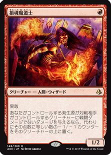 《損魂魔道士/Soul-Scar Mage》[AKH] 赤R