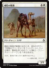 《補給の隊商/Supply Caravan》[AKH] 白C