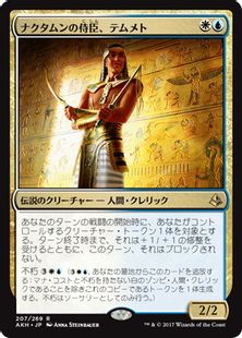 《ナクタムンの侍臣、テムメト/Temmet, Vizier of Naktamun》[AKH] 金R