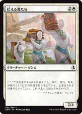 《仕える者たち/Those Who Serve》[AKH] 白C