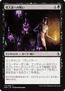 《侵入者への呪い/Trespasser's Curse》[AKH] 黒C