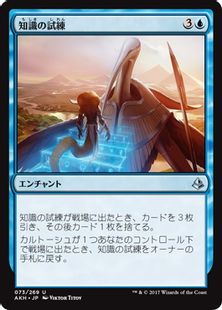 《知識の試練/Trial of Knowledge》[AKH] 青U