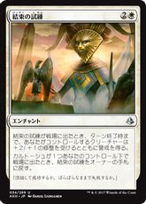 《結束の試練/Trial of Solidarity》[AKH] 白U