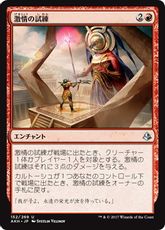 《激情の試練/Trial of Zeal》[AKH] 赤U