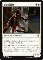 《信念の決闘者/Trueheart Duelist》[AKH] 白U