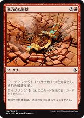 【Foil】《暴力的な衝撃/Violent Impact》[AKH] 赤C