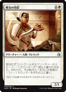 《療治の侍臣/Vizier of Remedies》[AKH] 白U