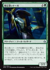 【Foil】《用心深いナーガ/Watchful Naga》[AKH] 緑U