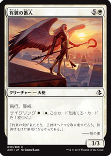 《有翼の番人/Winged Shepherd》[AKH] 白C