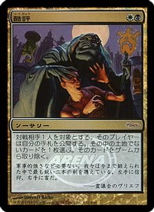 【Foil】《酷評/Castigate》(アリーナ)[DCIマーク] 金