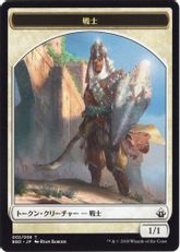 (002)《戦士トークン/Warrior Token》[BBD] 白