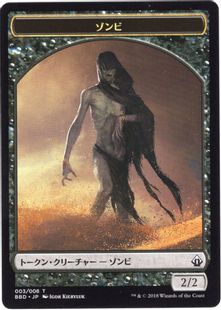 (003)《ゾンビトークン/Zombie Token》[BBD] 黒