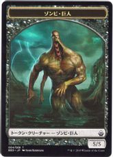 (004)《ゾンビ・巨人トークン/Zombie Giant Token》[BBD] 黒