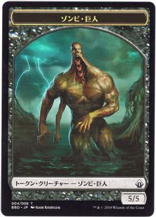 (004)《ゾンビ・巨人トークン/Zombie Giant Token》[BBD] 黒