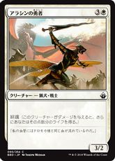 【Foil】《アラシンの勇者/Champion of Arashin》[BBD] 白C