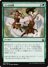 【Foil】《コンボ攻撃/Combo Attack》[BBD] 緑C