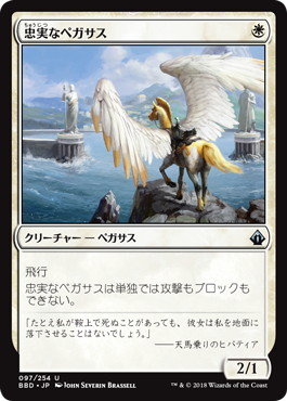 【Foil】《忠実なペガサス/Loyal Pegasus》[BBD] 白U