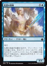 《乱雲の英雄/Nimbus Champion》[BBD] 青U