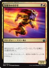 《急襲刃の司令官/Rushblade Commander》[BBD] 金U