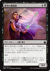 【Foil】■プレリリース■《魂刃の破壊者/Soulblade Corrupter》[BBD-PRE] 黒U