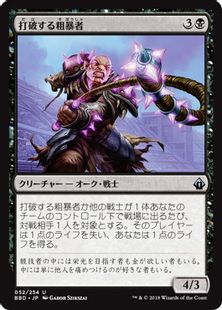 《打破する粗暴者/Thrasher Brute》[BBD] 黒U