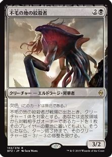 《不毛の地の絞殺者/Wasteland Strangler》[BFZ] 黒R
