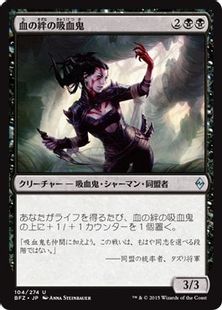 《血の絆の吸血鬼/Bloodbond Vampire》[BFZ] 黒U