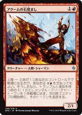 【Foil】《アクームの石覚まし/Akoum Stonewaker》[BFZ] 赤U