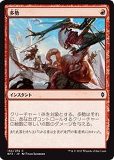 《多勢/Outnumber》[BFZ] 赤C